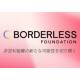 ＮＰＯ法人　ボーダレスファウンデーション