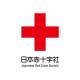日本赤十字社