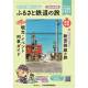 一般社団法人　日本民営鉄道協会
