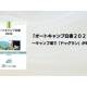 一般社団法人　日本オートキャンプ協会
