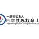 一般社団法人　日本救急救命士会