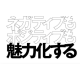 株式会社　逆光