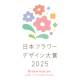 公益社団法人　日本フラワーデザイナー協会
