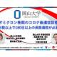国立大学法人　岡山大学