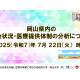 国立大学法人　岡山大学