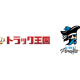 株式会社　トラックオーコク