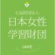 公益財団法人　日本女性学習財団