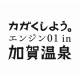 加賀市