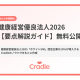 株式会社　Ｃｒａｄｌｅ