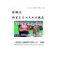 一般社団法人　全国障害学生支援センター