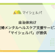 株式会社　マイシェルパ
