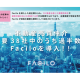株式会社　Ｆａｃｉｌｏ