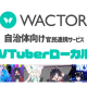 株式会社　ＷＡＣＴＯＲ
