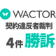 株式会社　ＷＡＣＴＯＲ
