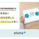 ａｔａｍａ ｐｌｕｓ　株式会社