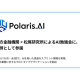 Ｐｏｌａｒｉｓ．ＡＩ　株式会社