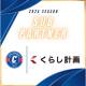 一般社団法人　Ｃｈａｌｌｅｎｇｅｒｓ Ｆｏｏｔｂａｌｌ Ｃｌｕｂ