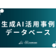 一般社団法人　生成ＡＩ活用普及協会