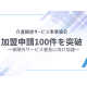 介護関連サービス事業協会