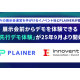 ＰＬＡＩＮＥＲ　株式会社