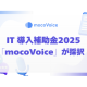 ｍｏｃｏｍｏｃｏ　株式会社