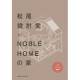 株式会社　ノーブルホーム