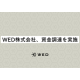 ＷＥＤ　株式会社