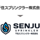 千住スプリンクラー　株式会社