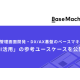 株式会社　ベースマキナ