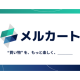 株式会社　メルカート