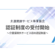 介護関連サービス事業協会