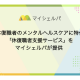 株式会社　マイシェルパ