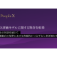 株式会社　ＰｅｏｐｌｅＸ