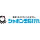 シャボン玉石けん　株式会社