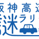 阪神高速道路　株式会社