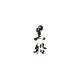 株式会社　黒船