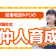 特定非営利活動法人　結婚相談ＮＰＯ