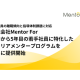 株式会社　Ｍｅｎｔｏｒ Ｆｏｒ