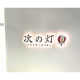 次の灯　株式会社