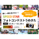 株式会社　ＳＰＥＥＤ ＳＴＡＲ
