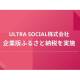 ＵＬＴＲＡ ＳＯＣＩＡＬ　株式会社