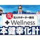 株式会社　ウェルネス