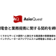アジアクエスト　株式会社
