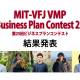 日本ＭＩＴベンチャーフォーラム