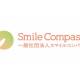 一般社団法人　スマイルコンパス