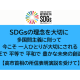 一般社団法人　ＳＤＧｓ市民社会ネットワーク