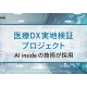 ＡＩ ｉｎｓｉｄｅ　株式会社