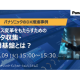 パナソニック インフォメーションシステムズ　株式会社