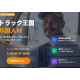 株式会社　トラックオーコク
