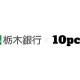 １０ｐｃｔ．　株式会社